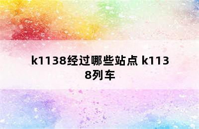 k1138经过哪些站点 k1138列车